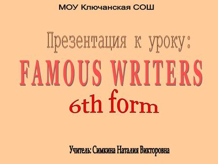 ТЕМА УРОКА Today we will meet a famous British writer, learn many new interesting things. We’ll also play “Reporters and Stars” and even watch a video.