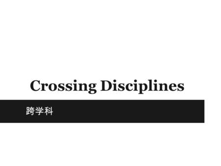 Crossing Disciplines 跨学科. Big Question How could (or should?) the kinds of processes we have observed help us to address the differences between home.