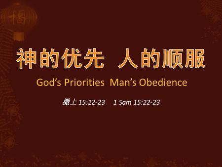 God’s Priorities Man’s Obedience 撒上 15:22-23 1 Sam 15:22-23.