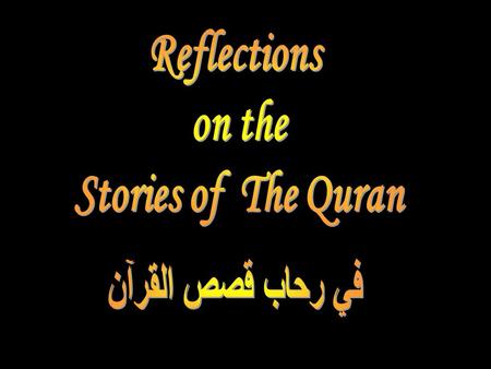 Stories of The Quran قصص القرآن يوسف “We do relate unto you the most beautiful of stories, in that We reveal to you this Quran; before this, you were.