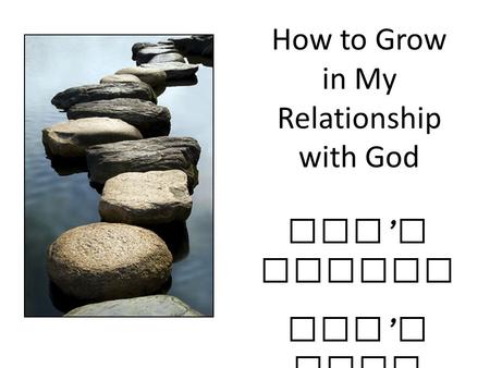 How to Grow in My Relationship with God God ’ s timing God ’ s plan.