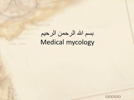 بسم الله الرحمن الرحيم Medical mycology
