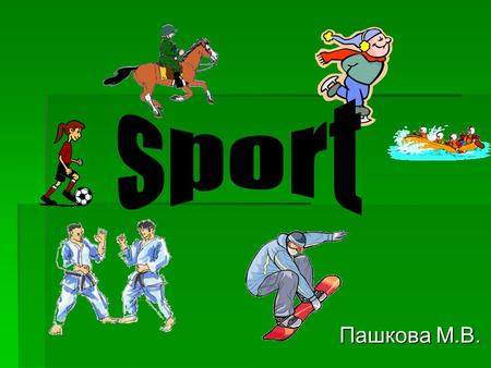 Пашкова М.В..  .  Do you like sport?  Do you prefer going in for sport or watching it on TV?