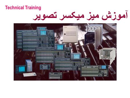 Technical Training آموزش میز میکسر تصویر.