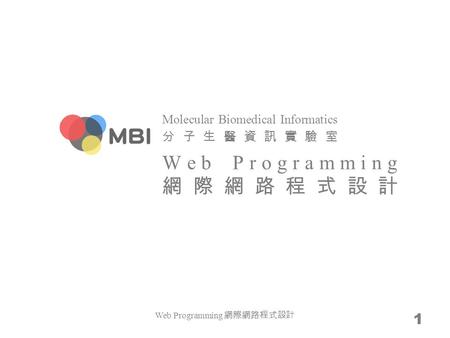 Molecular Biomedical Informatics 分子生醫資訊實驗室 Web Programming 網際網路程式設計 1.