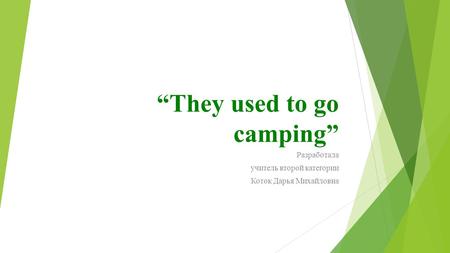 “They used to go camping” Разработала учитель второй категории Коток Дарья Михайловна.