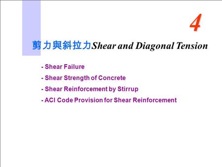 4 剪力與斜拉力Shear and Diagonal Tension - Shear Failure