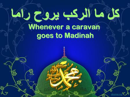 كل ما الركب يروح راما Whenever a caravan goes to Madinah alsunna.org.