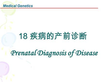 18 疾病的产前诊断 Prenatal Diagnosis of Disease