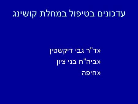 עדכונים בטיפול במחלת קושינג »דר גבי דיקשטין »ביהח בני ציון »חיפה.