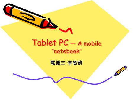 Tablet PC – A mobile “ notebook ” 電機三 李智群. Coming up next … Introduction Hardware view Software view.