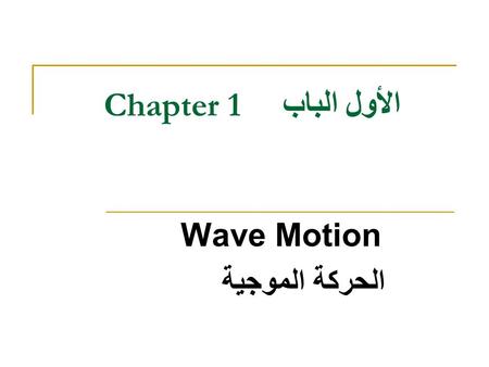 Chapter 1 الباب الأول Wave Motion الحركة الموجية.