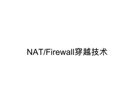 NAT/Firewall穿越技术.