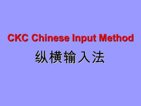 CKC Chinese Input Method. 1 ? 2 ? 3 ? 4 ? CKC Character Coding Rule.