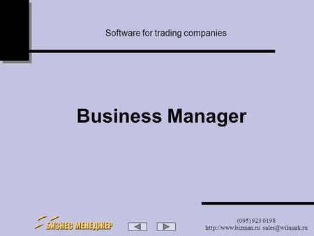 (095) 923 0198  Software for trading companies Business Manager.