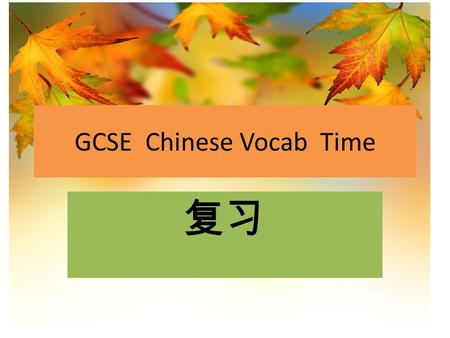 GCSE Chinese Vocab Time 复习. 1.from..to 2.tonight 3.after 4. from 5.Before 6.next day 7.the day after tomorrow 8.today 9.day 10.quick /fast 1.…… 以后 ……Yǐhòu.