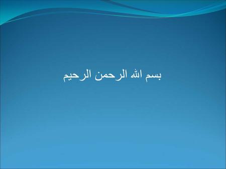 بسم اللہ الرحمن الرحیم. BECAUSE of their: Sincerity Purity (in their intention, doing everything for only Allah) Purity (pure in their faith) We are.