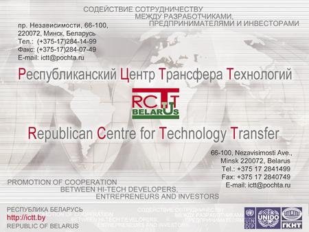 Cooperation of the Republican Centre for Technology Transfer with International Technology Transfer Networks Dr Alexander A. Uspenskiy, Director, Republican.