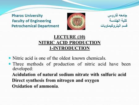 Pharos University جامعه فاروس Faculty of Engineering كلية الهندسة Petrochemical Department قسم البتروكيماويات LECTURE (10) NITRIC ACID PRODUCTION 1-INTRODUCTION.