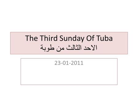 The Third Sunday Of Tuba الاحد الثالث من طوبة 23-01-2011.