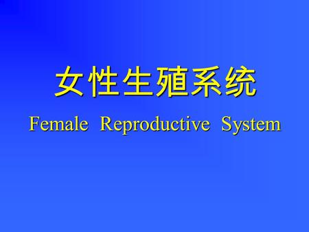 女性生殖系统 Female Reproductive System 一、卵巢二、输卵管三、子宫四、阴道五、乳腺.