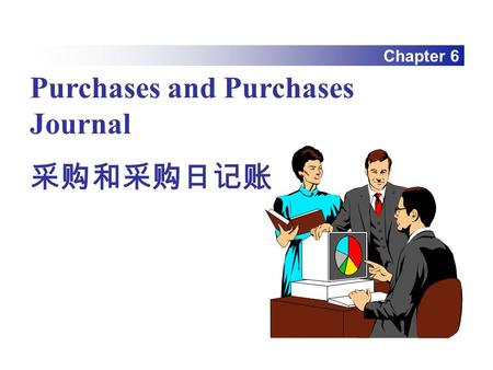 Chapter 6 Purchases and Purchases Journal 采购和采购日记账.