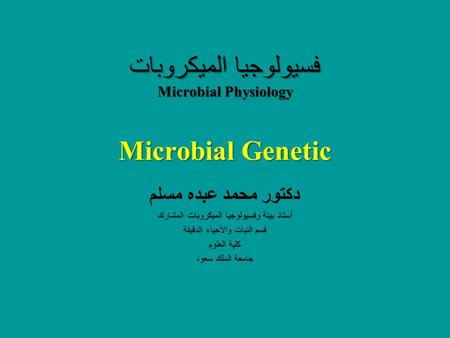 فسيولوجيا الميكروبات Microbial Physiology Microbial Genetic