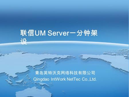 联信 UM Server 一分钟架 设 青岛英特沃克网络科技有限公司 Qingdao IntWork NetTec Co.,Ltd.