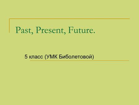 Past, Present, Future. 5 класс (УМК Биболетовой).
