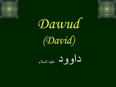 Dawud (David) داوود عليه السلام. Dawud (David) And your Lord knows best all who are in the heavens and the earth. And indeed, We have preferred some of.