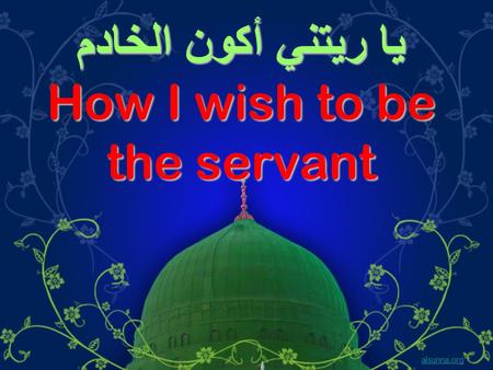 يا ريتني أكون الخادم How I wish to be the servant alsunna.org.