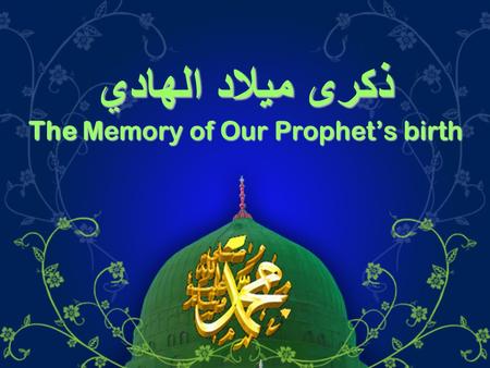 ذكرى ميلاد الهادي The Memory of Our Prophet’s birth.