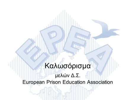 Καλωσόρισμα μελών Δ.Σ. European Prison Education Association.