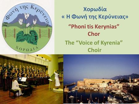 Xορωδία « Η Φωνή της Κερύνειας» The “Voice of Kyrenia” Choir “Phoni tis Kerynias” Chor.