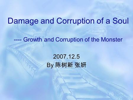 Damage and Corruption of a Soul ---- Growth and Corruption of the Monster 2007.12.5 By 陈树新 张妍.
