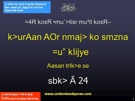 1 www.understandquran.com ;s bat ka )yan r`e& ik Aap fonts sa;4 se 6awn lO6 kre& ;s sbk> ka -rpUr f>ayda w5ane ke ilye.wmv ya.3pg f>a;l sa;4 se 6awn lO6.