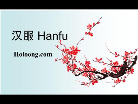 汉服 Hanfu Holoong.com.