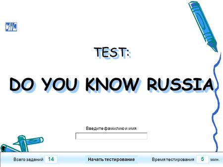 145 Всего заданийВремя тестированиямин. Введите фамилию и имя TEST: DO YOU KNOW RUSSIA DO YOU KNOW RUSSIA TEST: DO YOU KNOW RUSSIA DO YOU KNOW RUSSIA Начать.