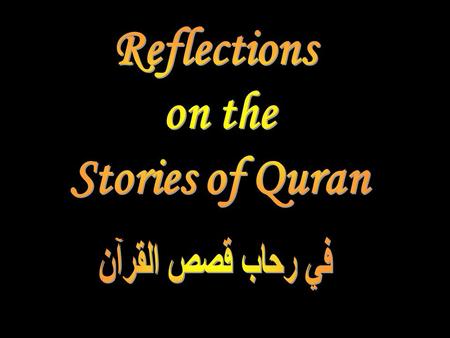 Stories of Quran قصص القرآن يوسف “We do relate unto you the most beautiful of stories, in that We reveal to you this Quran; before this, you were among.