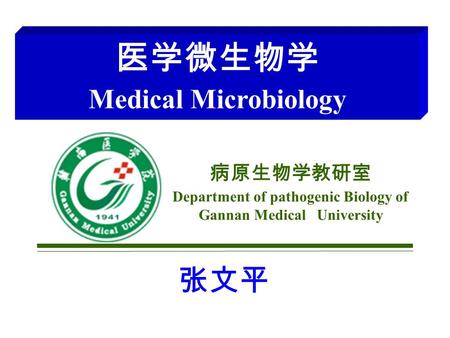 病原生物学教研室 Department of pathogenic Biology of Gannan Medical University 医学微生物学 Medical Microbiology 张文平.