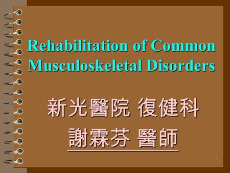 1 Rehabilitation of Common Musculoskeletal Disorders 新光醫院 復健科 謝霖芬 醫師.
