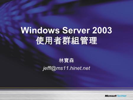 Windows Server 2003 使用者群組管理 林寶森