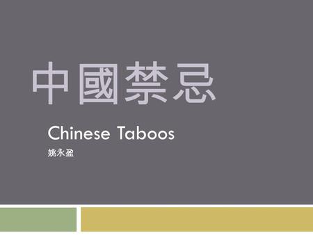 中國禁忌 Chinese Taboos 姚永盈. Color Taboos  Black is seen as an evil color  White, blue, and green are mourning colors and should not be worn to happy occasions.