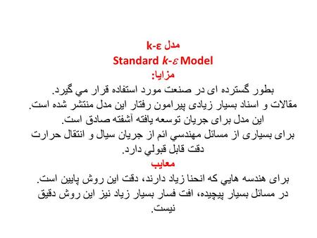 مدل k-ε Standard k-  Model مزايا : بطور گسترده ای در صنعت مورد استفاده قرار مي گيرد. مقالات و اسناد بسيار زيادی پيرامون رفتار اين مدل منتشر شده است. اين.