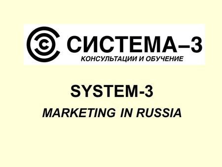 SYSTEM-3 MARKETING IN RUSSIA. Founded in 1989 Education abroad consulting since 1994 Language school in Moscow applying most efficient intensive language.