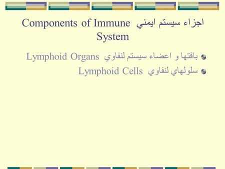 اجزاء سيستم ايمني Components of Immune System بافتها و اعضاء سيستم لنفاوي Lymphoid Organs سلولهاي لنفاوي Lymphoid Cells.