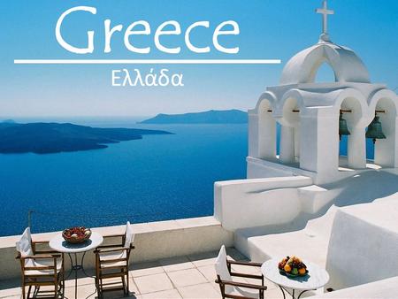 Ελλάδα. Location Greece - a country located in the southeastern part of Europe, on the southern end of the Balkan Peninsula. It borders four countries,