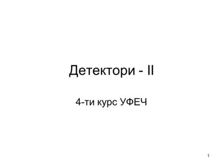 Детектори - II 4-ти курс УФЕЧ 1. 2 3 Спирачно лъчение (bremsstrahlung) Z 2 electrons, q=-e 0 M, q=Z 1 e 0 A charged particle of mass M and charge q=Z.