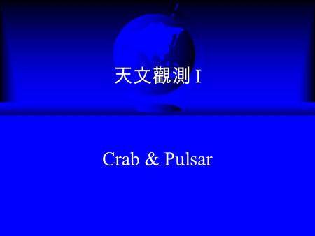 天文觀測 I Crab & Pulsar. Crab – Chinese Astronomer ’ s Record The supernova was noted on July 4, 1054 A.D. by Chinese astronomers. It was about four times.