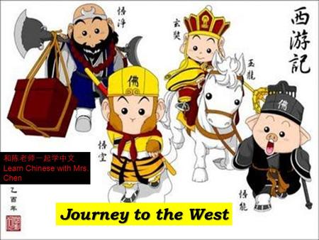 和陈老师一起学中文 Learn Chinese with Mrs. Chen Journey to the West.